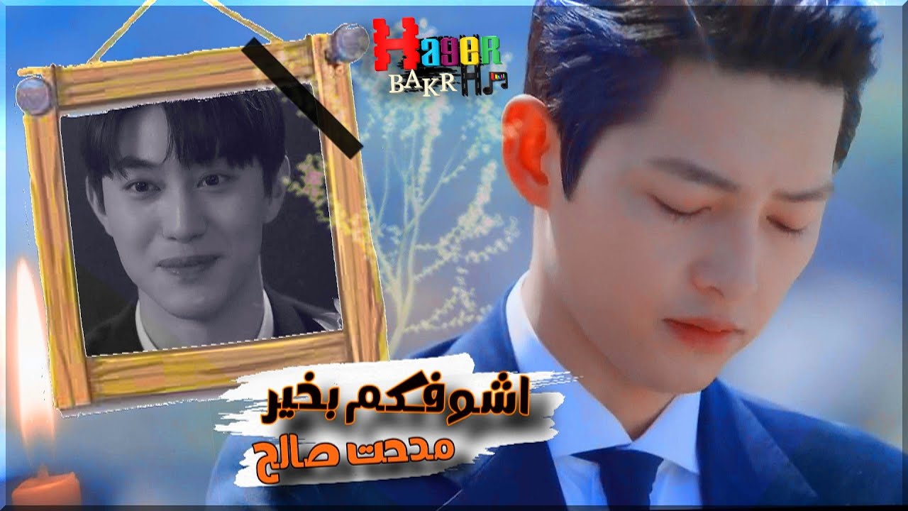 اشوفكم بخير - مدحت صالح / مسلسل فينشينزو & Vincenzo ♥