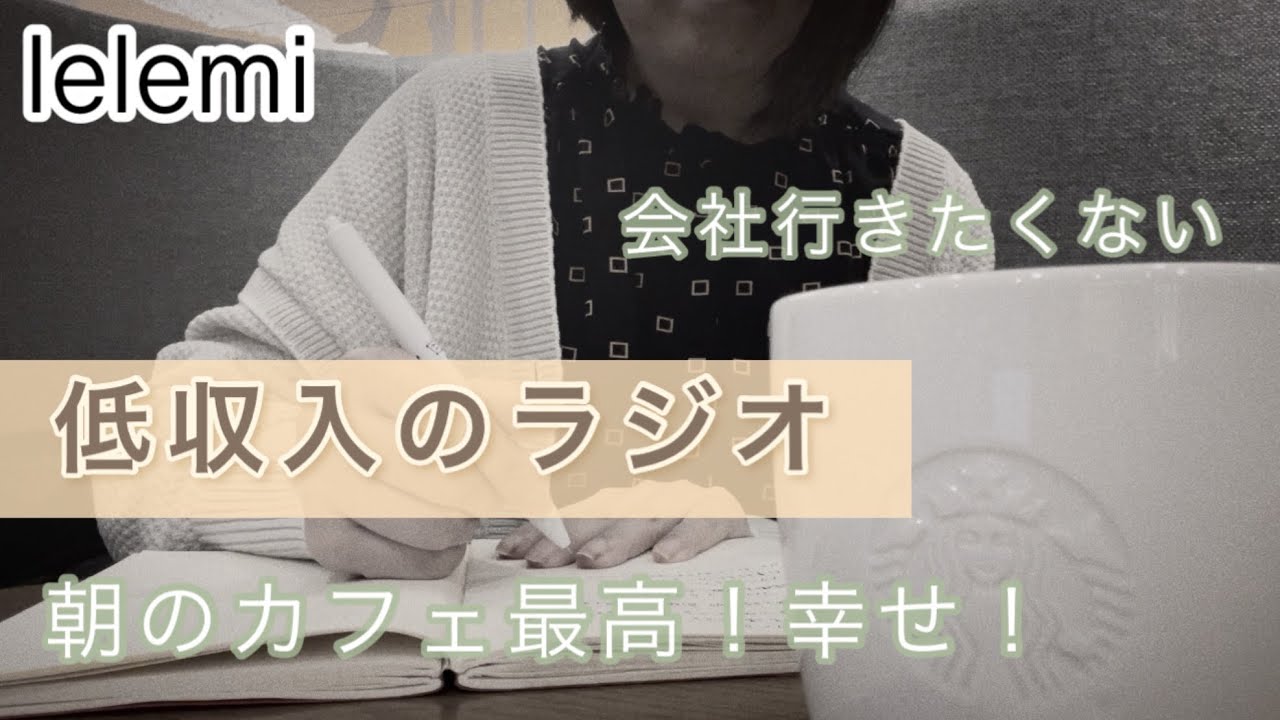 【低収入のラジオ】バランスって大事ですよね🍀