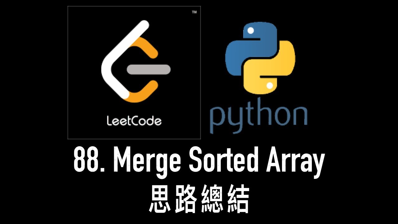 leetcode 中文 | LeetCode 88 - Merge Sorted Array - Python總結