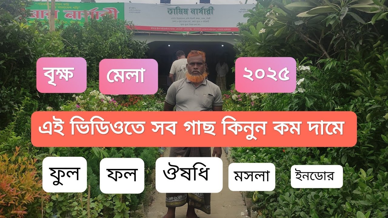 এক ভিডিওতে সব গাছ, 🌵কমদামে কলমের চারা 🌳। তামিম নার্সারী। 🪴জাতীয় বৃক্ষ মেলা ২০২৫🌿