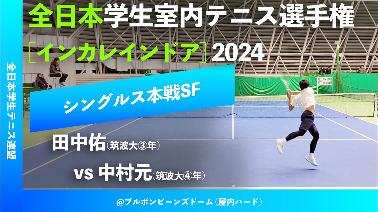 #超速報 #鬼の超激闘【インカレ室内2024/SF】田中佑(筑波大) vs 中村元(筑波大) 全日本学生室内テニス選手権大会2024