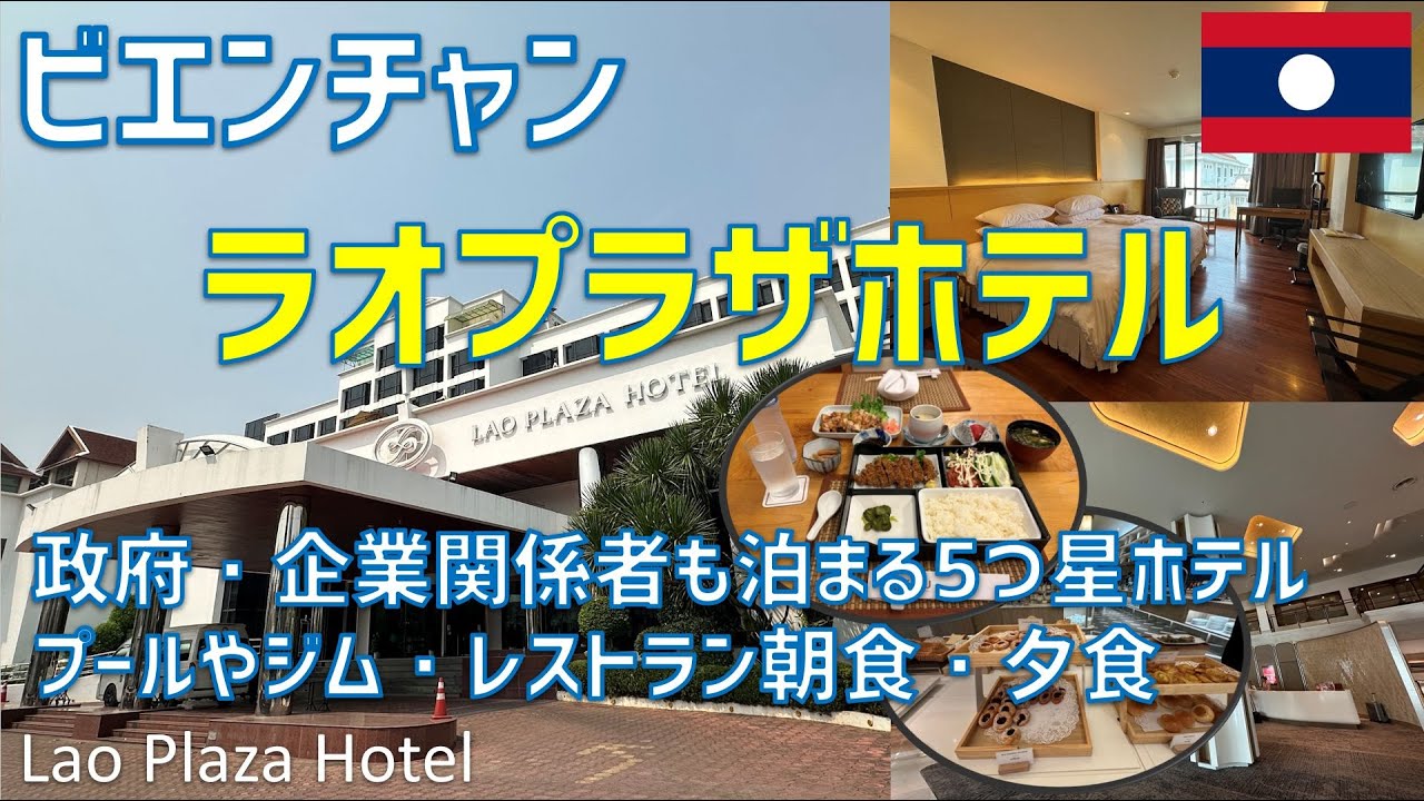 ラオプラザホテルに宿泊！プールやジム・レストラン朝食・夕食を紹介 / Lao Plaza Hotel, Vientiane, Laos【ラオス ビエンチャン】