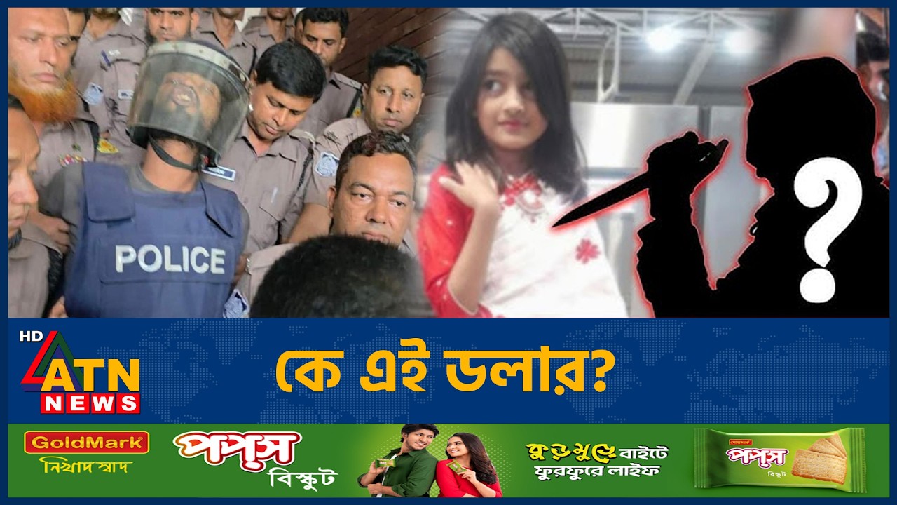 কে এই ডলার? | Doller | Ramisa | ATN News