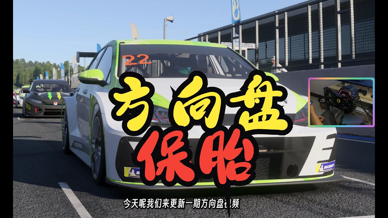 【极限竞速】方向盘对比非方向盘外设就是有着保胎优势。待轮胎进入衰减区后，轻松一击拿下对手
