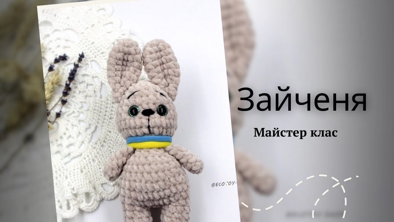 Зайченя своїми руками | Handmade crochet bunny