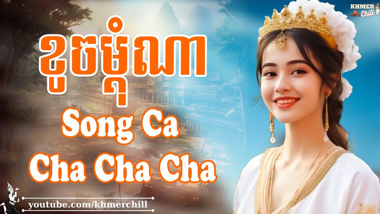 ខូចម្ដុំណា - Nhạc Khmer Cha Cha Cha, Nhạc Khmer Chọn Lọc Hay Nhất 2023 | Khmer Chill