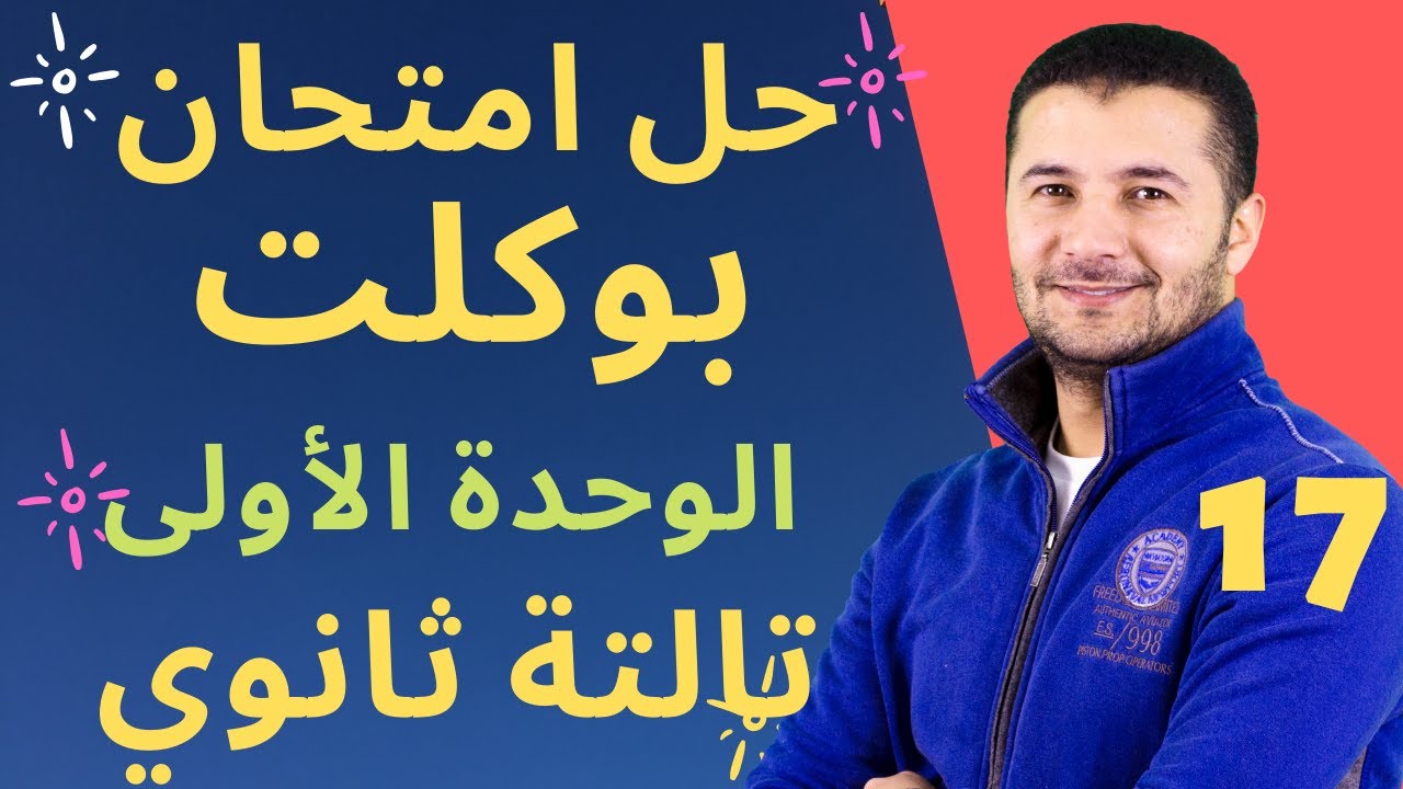 (17) حل امتحان بوكلت على الوحدة الأولى عن الرياضات منهج تالتة ثانوي