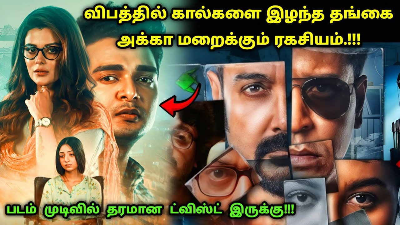 படம் முடிவில் தரமான ட்விஸ்ட் இருக்கு! | Suspense Thriller Movie Explained in Tamil | 360 Tamil 2.0