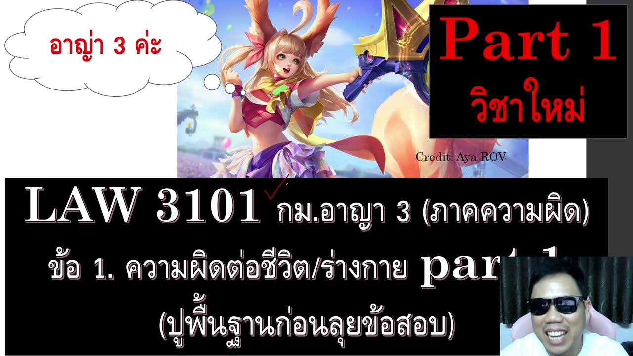 ติวกฎหมาย กม.อาญา 3 LAW3001 LAW3101 ข้อ 1 part 1 (ความผิดต่อชีวิต/ร่างกาย)