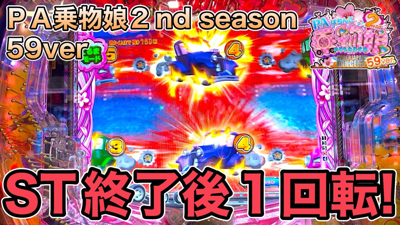 新台‼️PA乗物娘2nd season 59ver .くるまモード、スカイモード！粘った結果？！実践動画‼️【ダルマ実践】