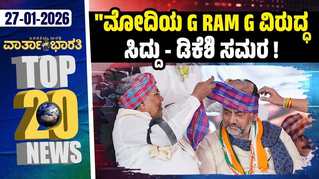 ಗ್ರಾಮ ಪಂಚಾಯ್ತಿ ಕಚೇರಿಗಳಿಗೆ ಗಾಂಧಿ ಹೆಸರು: ಡಿ.ಕೆ. ಶಿವಕುಮಾರ್ | Vartha Bharati ದಿನದ Top 20 NEWS