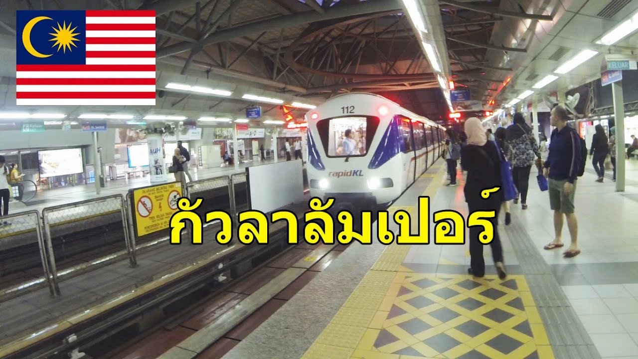 เที่ยวกัวลาลัมเปอร์ ด้วยรถไฟ ETS ep.8 ( ตอนจบ )