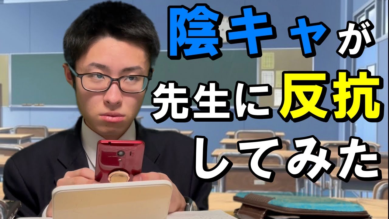 怖い先生に「帰れ」と言われ本当に帰ろうとする陰キャ