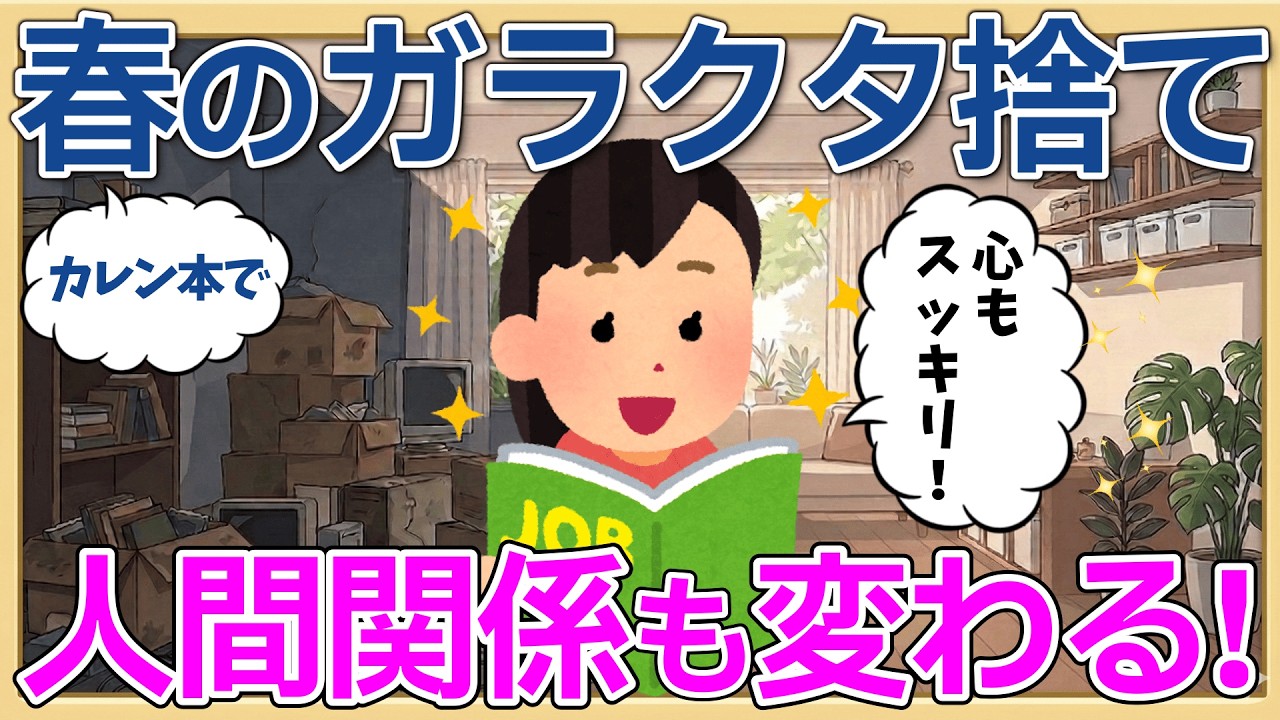 2ch掃除まとめ‼【3月断捨離】名著「カレン本」実践！春のガラクタ捨てで人間関係が激変した!?体験談まとめ【作業用BGM】【有益】