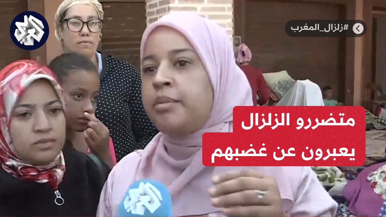زلزال المغرب .. أهالي حي الملاح في مراكش يخيّرون افتراش الأرض على خيم الحكومة