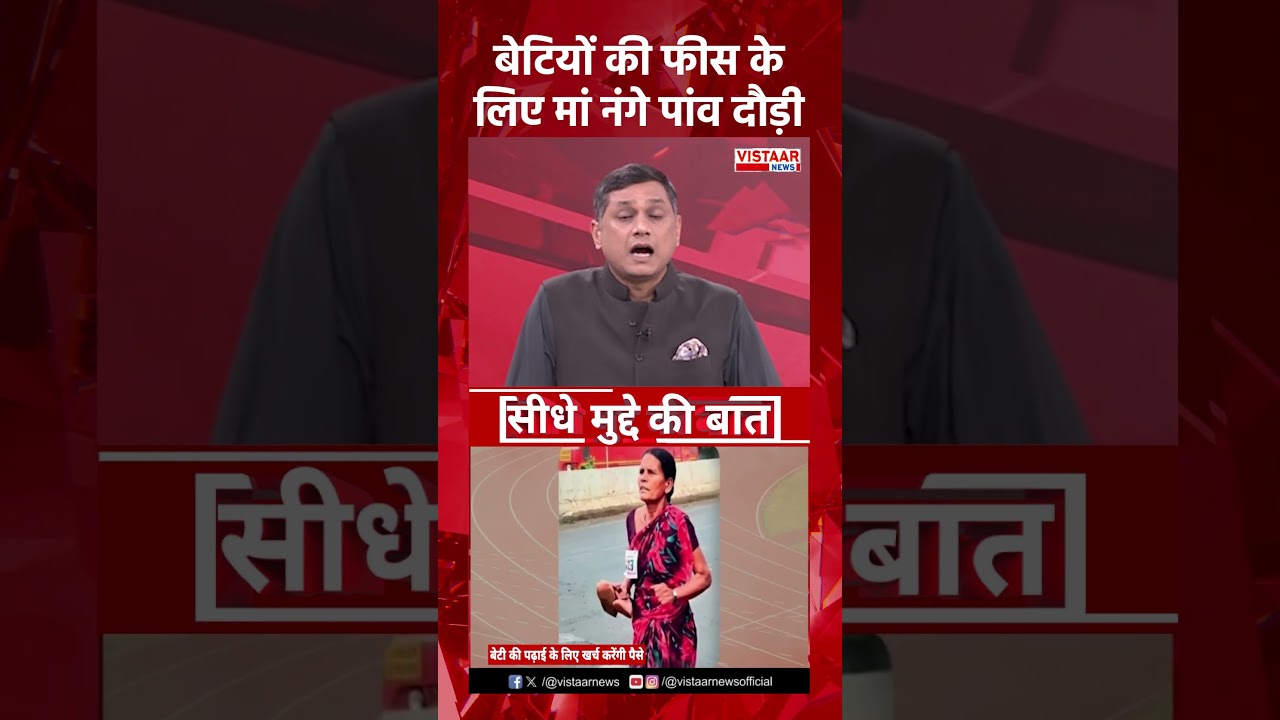 बेटियों की फीस के लिए मां नंगे पांव दौड़ी... | Ramabai viral video