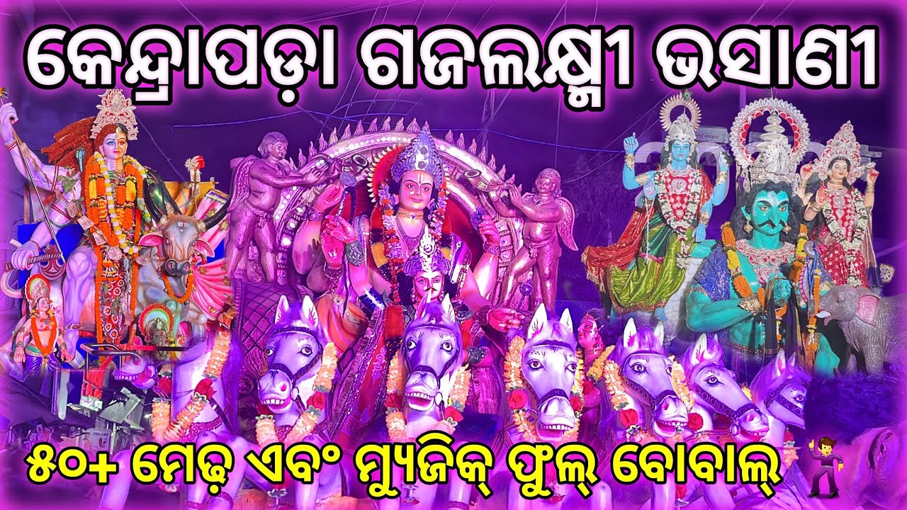 Kendrapara gajalaxmi bhasani କେନ୍ଦ୍ରାପଡ଼ା ଗଜଲକ୍ଷ୍ମୀ ଭସାଣୀ ୨୦୨୩ #kendraparagajalaxmipuja #kendrapara