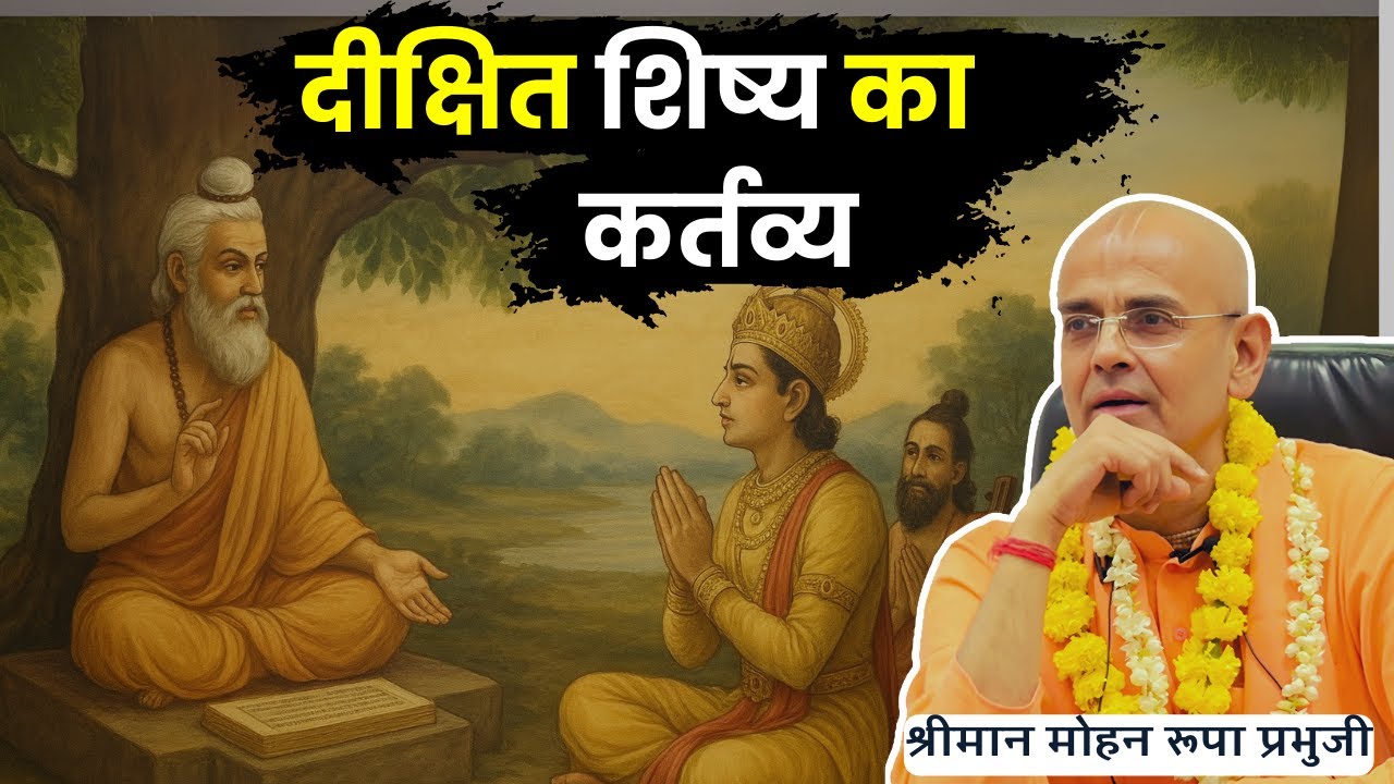दीक्षित शिष्य का कर्तव्य || HG Mohan Rupa Prabhu