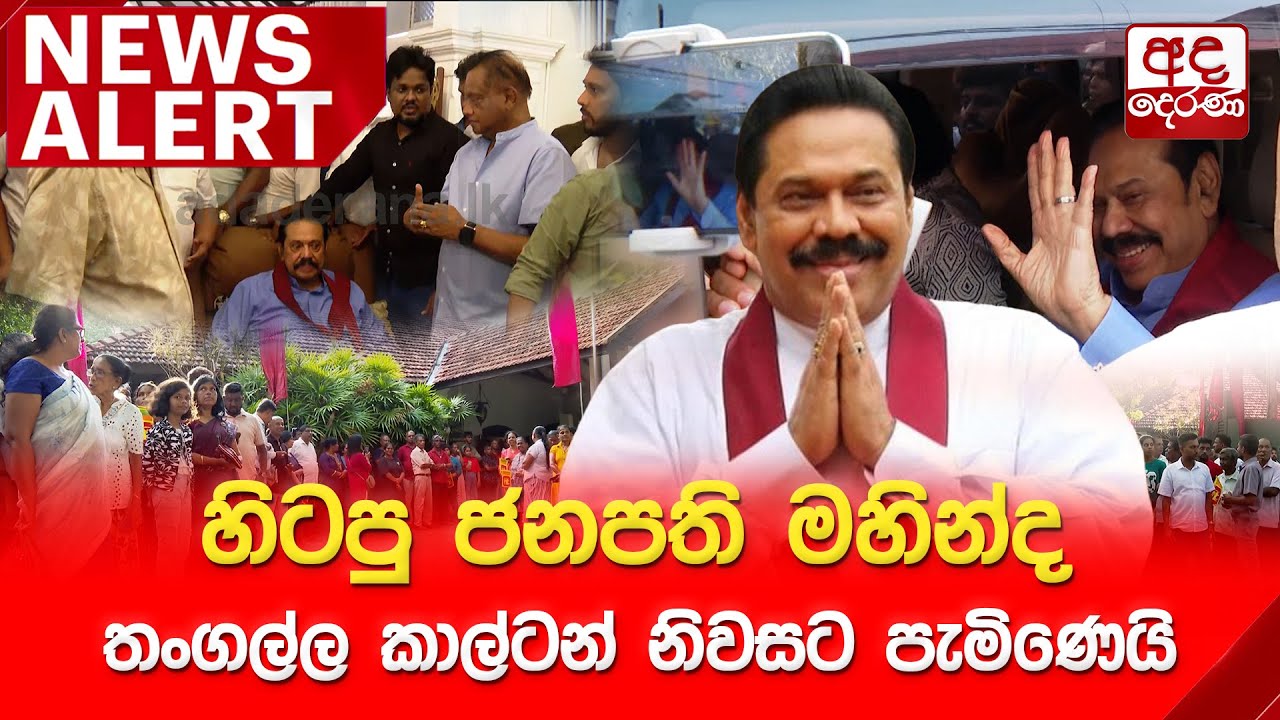 🔴NEWS ALERT : හිටපු ජනපති මහින්ද තංගල්ල කාල්ටන් නිවසට පැමිණෙයි