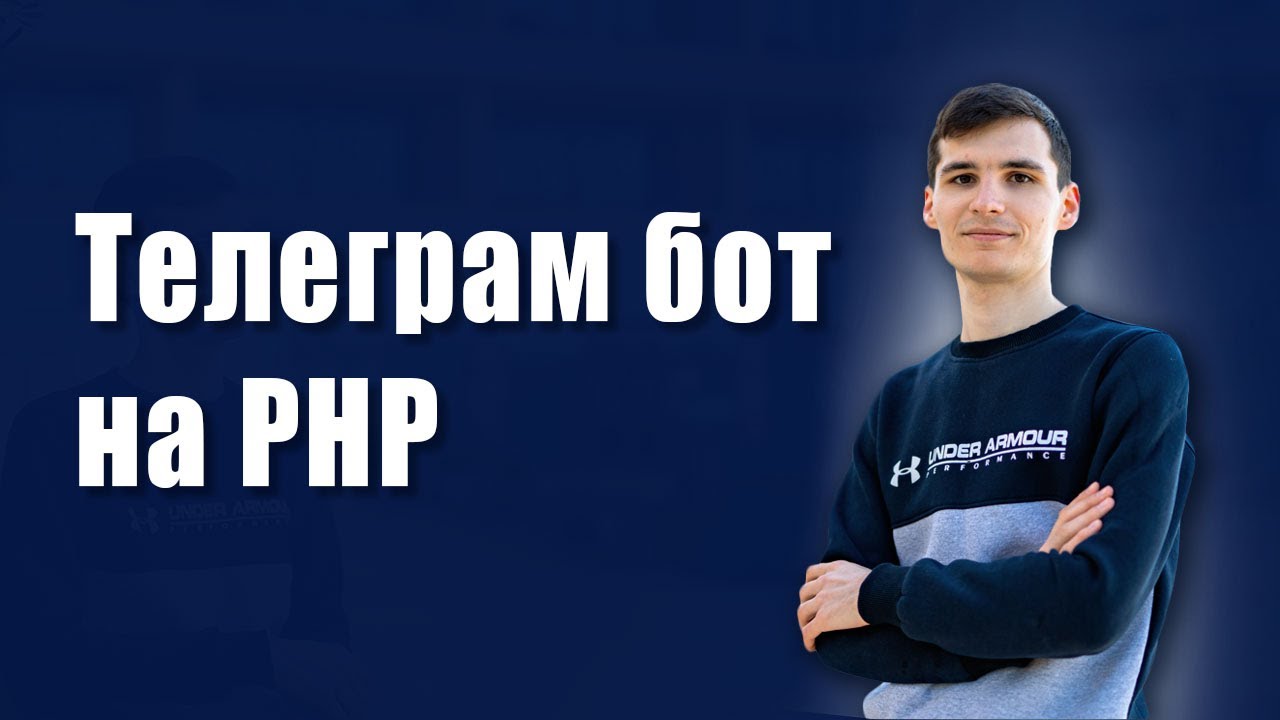 Telegram бот на PHP за 10 минут #php #чатботы #telegram #телеграм
