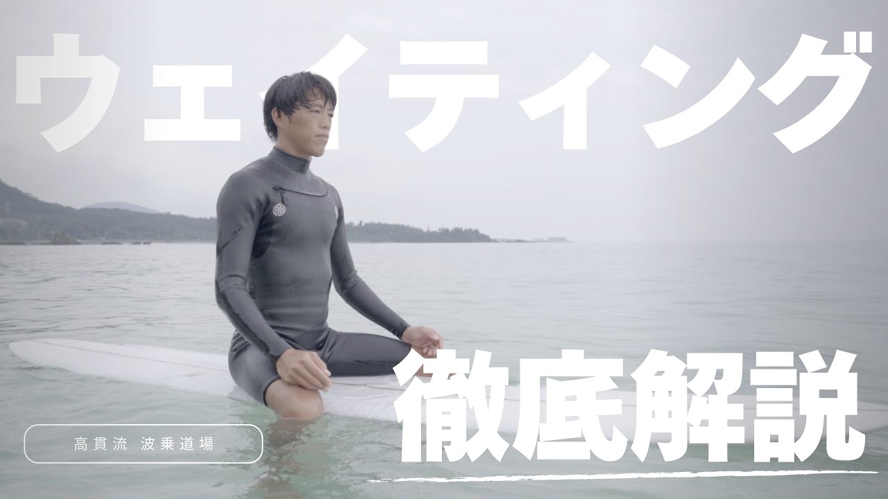 あなたのウェイティングは大丈夫？Good Surferの基本となる波待ちを徹底解説！