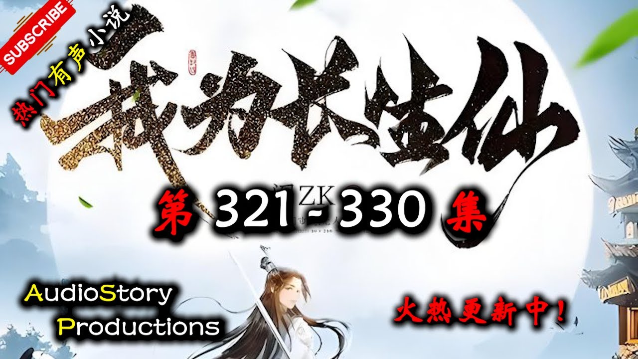 【我为长生仙】 第 321  330 集 【仙侠，玄幻，修仙，多人有声小说】 AudioStory Productions X LEGENDS OF YMIR Gameplay