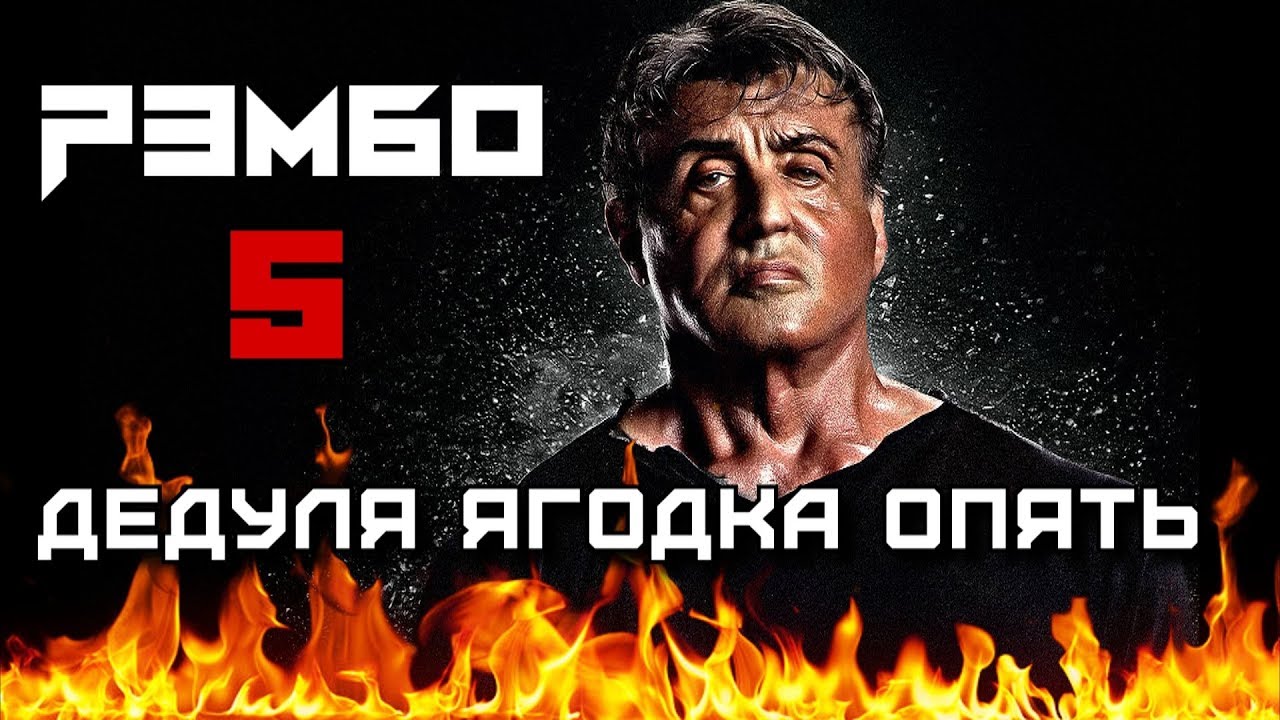 [Треш Обзор] РЭМБО: Последняя Кровь или Рэмбо 5 - дедуля ягодка опять!