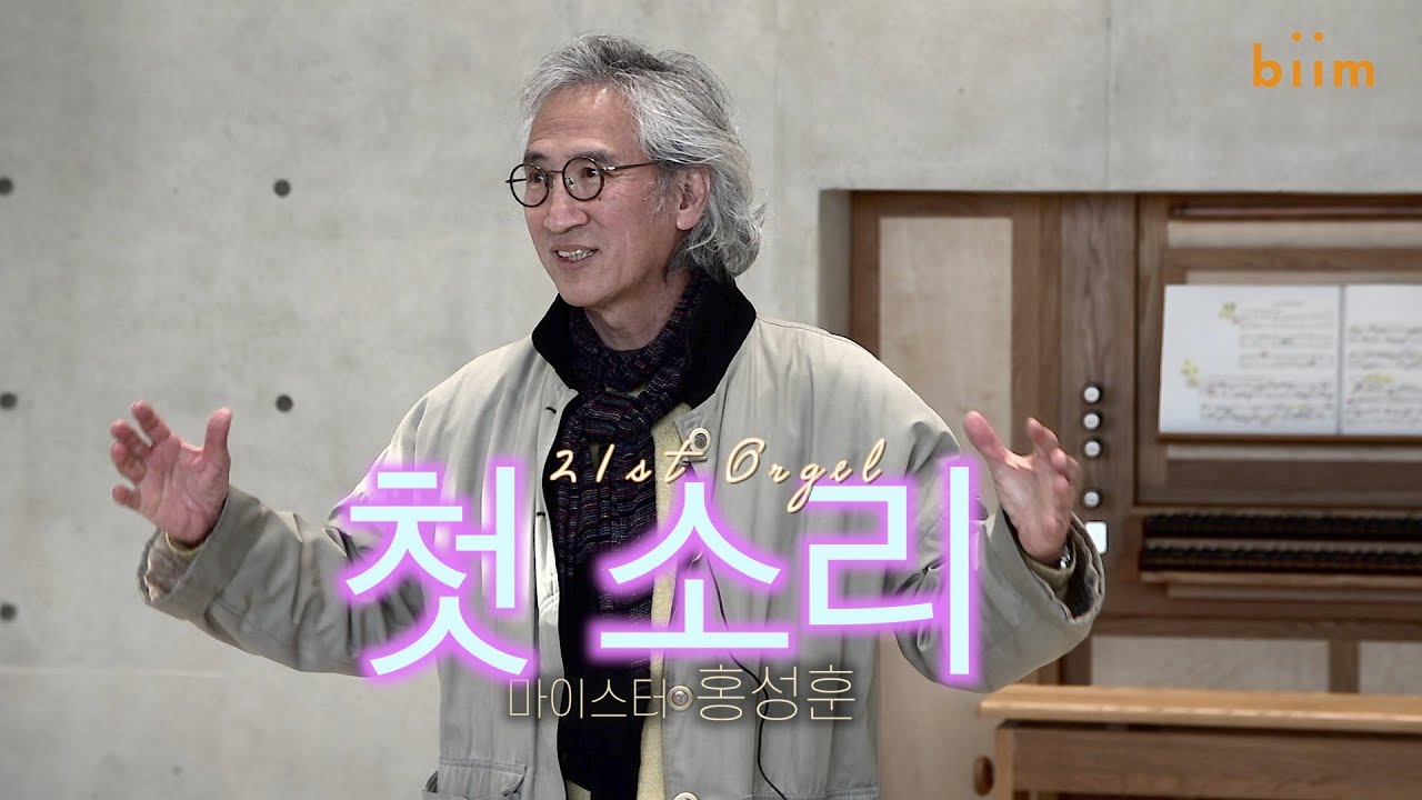 [갤러리빔] 오르겔 마이스터 홍성훈의 21번째 파이프오르간 첫소리 시연/ Wer nur den lieben Gott lässt walten 너 하나님께 이끌리어/ 멍때림 채플