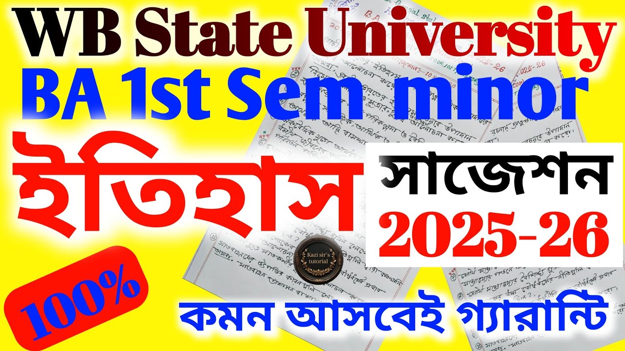 West Bengal State University BA 1st sem minor History/ইতিহাস Suggestion 2026 100% Common guarantee