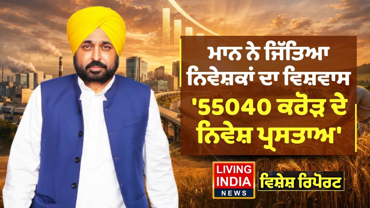 ਮਾਨ ਨੇ ਜਿੱਤਿਆ ਨਿਵੇਸ਼ਕਾਂ ਦਾ ਵਿਸ਼ਵਾਸ, '55040 ਕਰੋੜ ਦੇ ਨਿਵੇਸ਼ ਪ੍ਰਸਤਾਅ' | AAP Punjab | Special Report