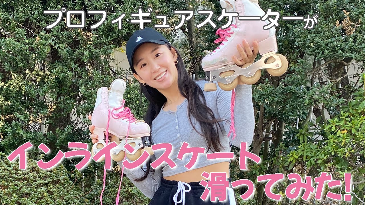 【スケート】プロフィギュアスケーターがインラインスケート滑ってみた⛸✳︎