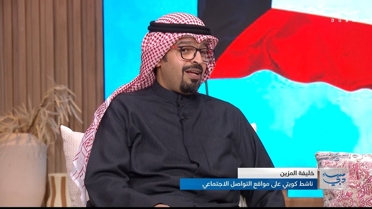 مقابلة مع خليفة المزين ناشط كويتي على مواقع التواصل الاجتماعي حول العلاقات الإماراتية الكويتية