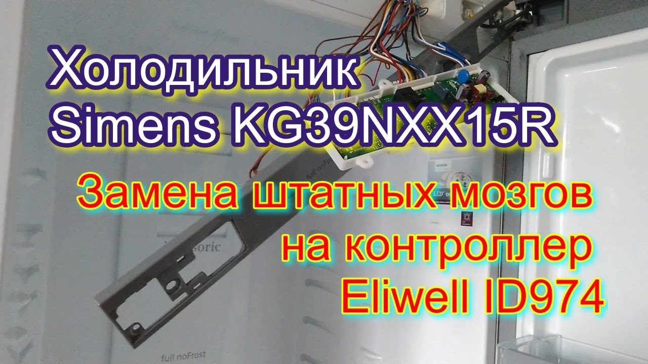 Холодильник Simens KG39NXX15R 01. Замена штатных мозгов на контроллер Eliwell ID974