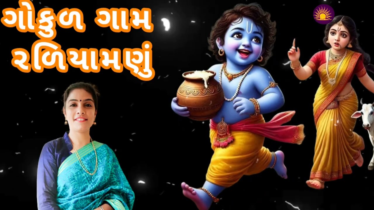 ભજન લખેલું છે🌹ગોકુળ ગામ રળિયામણું સાહેલડી 🌹કૃષ્ણનું નવું ભજન
