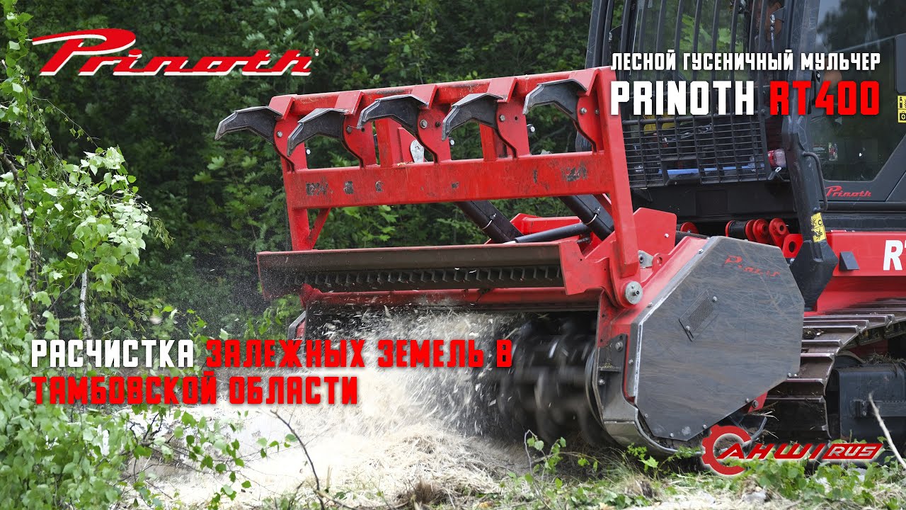Мульчер PRINOTH AHWI RT 400: расчистка залежных земель в Тамбовской области