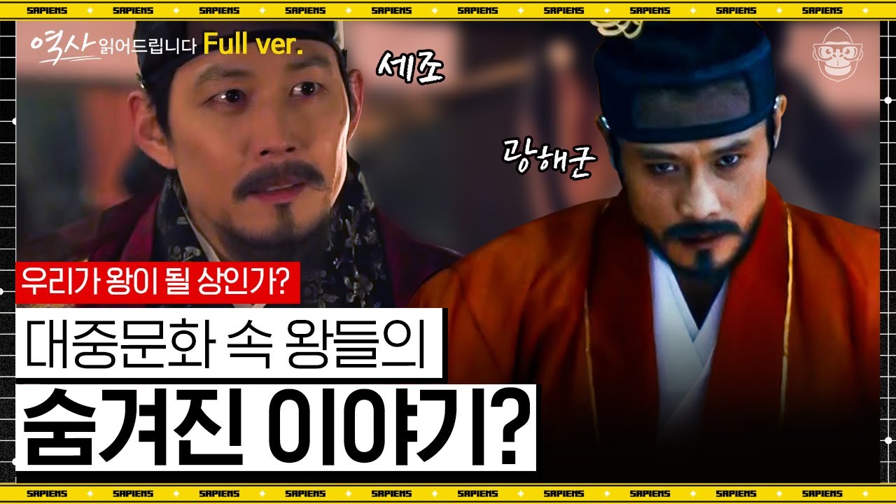 광해군, 세조의 극적인 생애 모음😧 '그 왕'들이 자주 언급되는 덴 이유가 있다 [역사읽어드립니다 왕 풀버전] | 심용환 작가