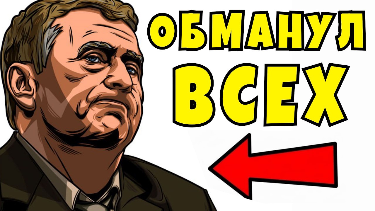 Ты ВЛАДИМИР ЖИРИНОВСКИЙ (И ЭТО ВСЯ ТВОЯ ЖИЗНЬ)
