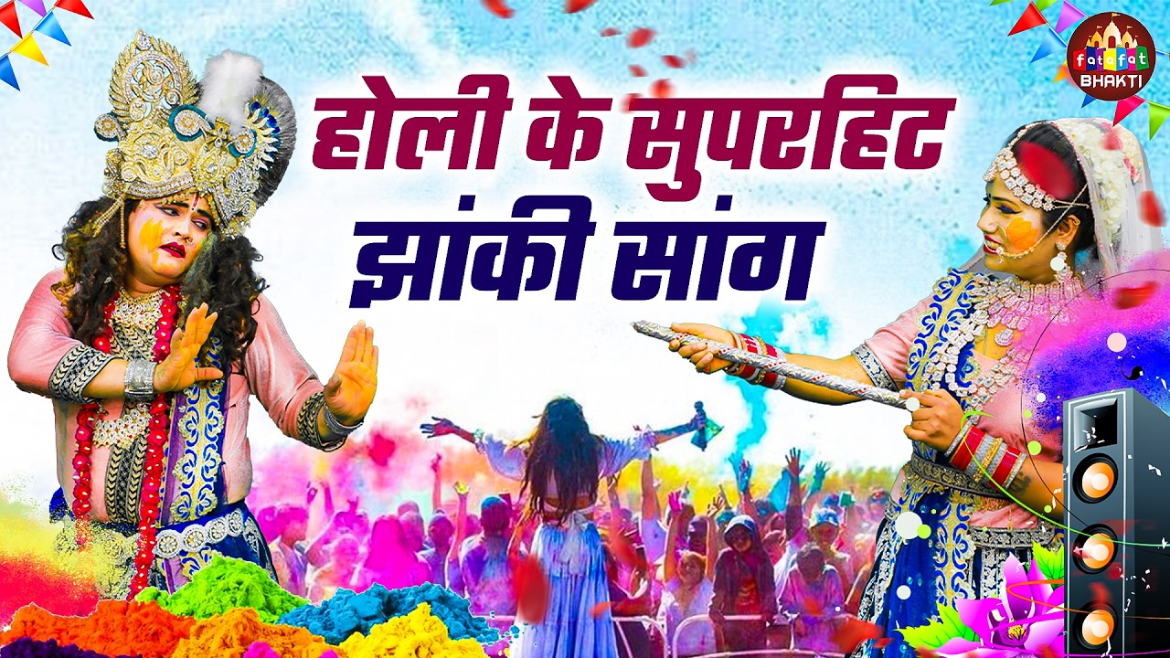 रंग बरसे कान्हा संग | कृष्ण होली झांकी 2026 | राधा कृष्ण होली लीला भजन | Nonstop Holi Songs 2026