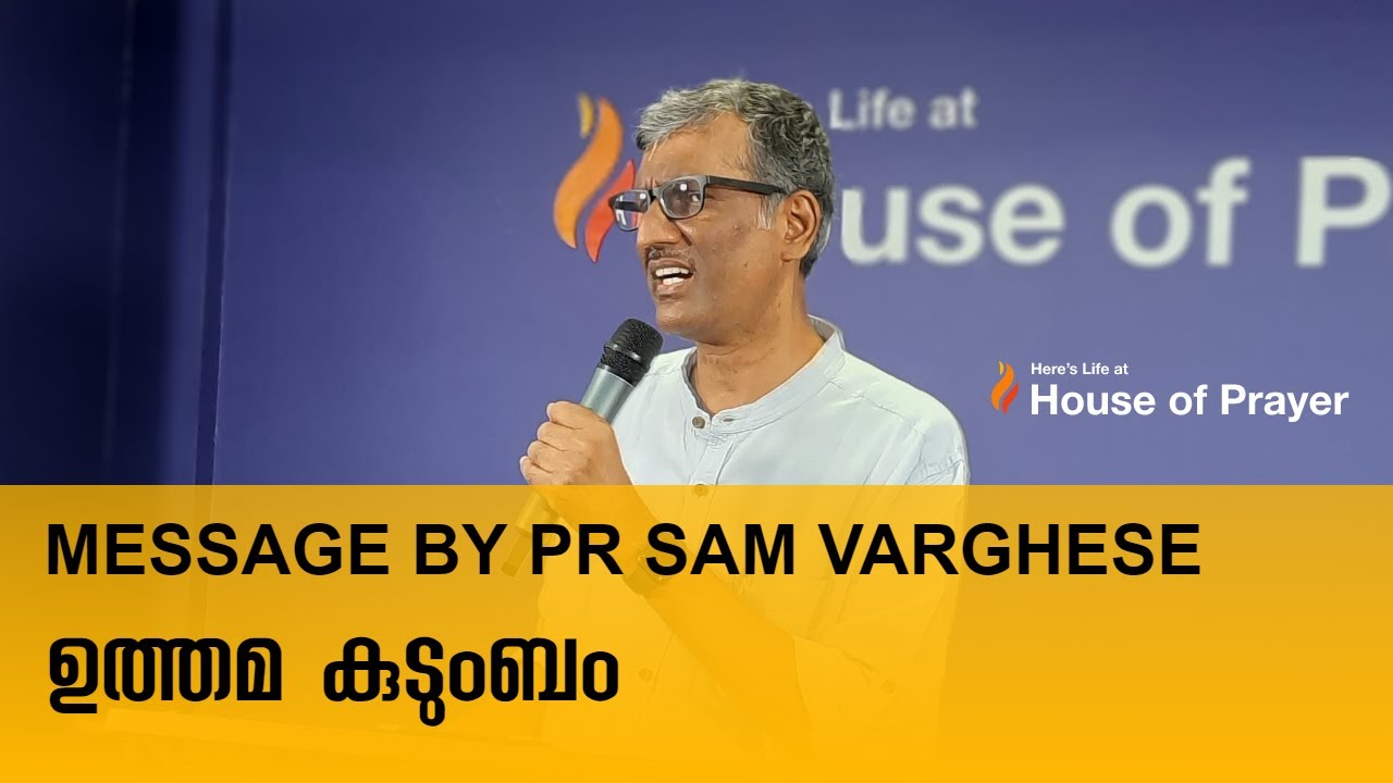 ഉത്തമ കുടുംബം || Message by Pr Sam Varghese