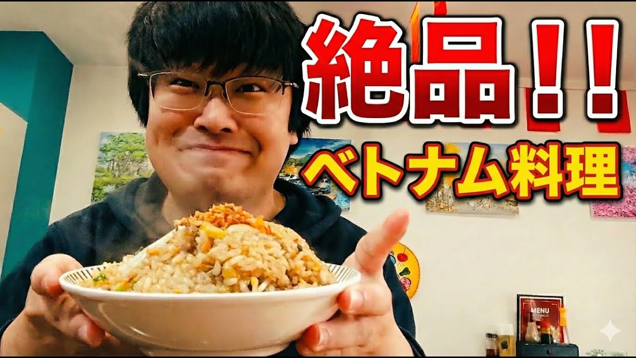 【ベトナム料理】【絶品】茨城県つくば市の本格ベトナム料理店「ベト味」を満喫！