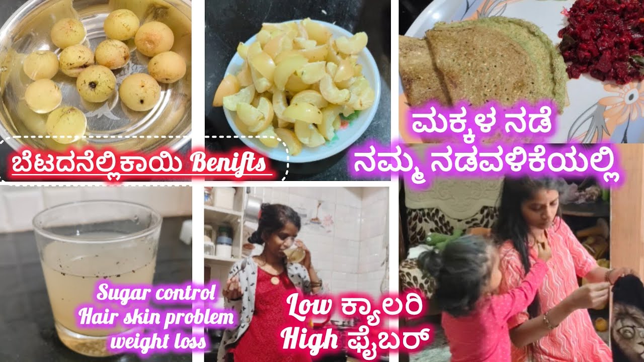 ಬೆಟದನೆಲ್ಲಿಕಾಯಿ Benifts ಮಕ್ಕಳ ನಡೆ ನಮ್ಮ ನಡವಳಿಕೆಯಲ್ಲಿ#kannadavlog #cookingvideo #viral  #amlabenefits  