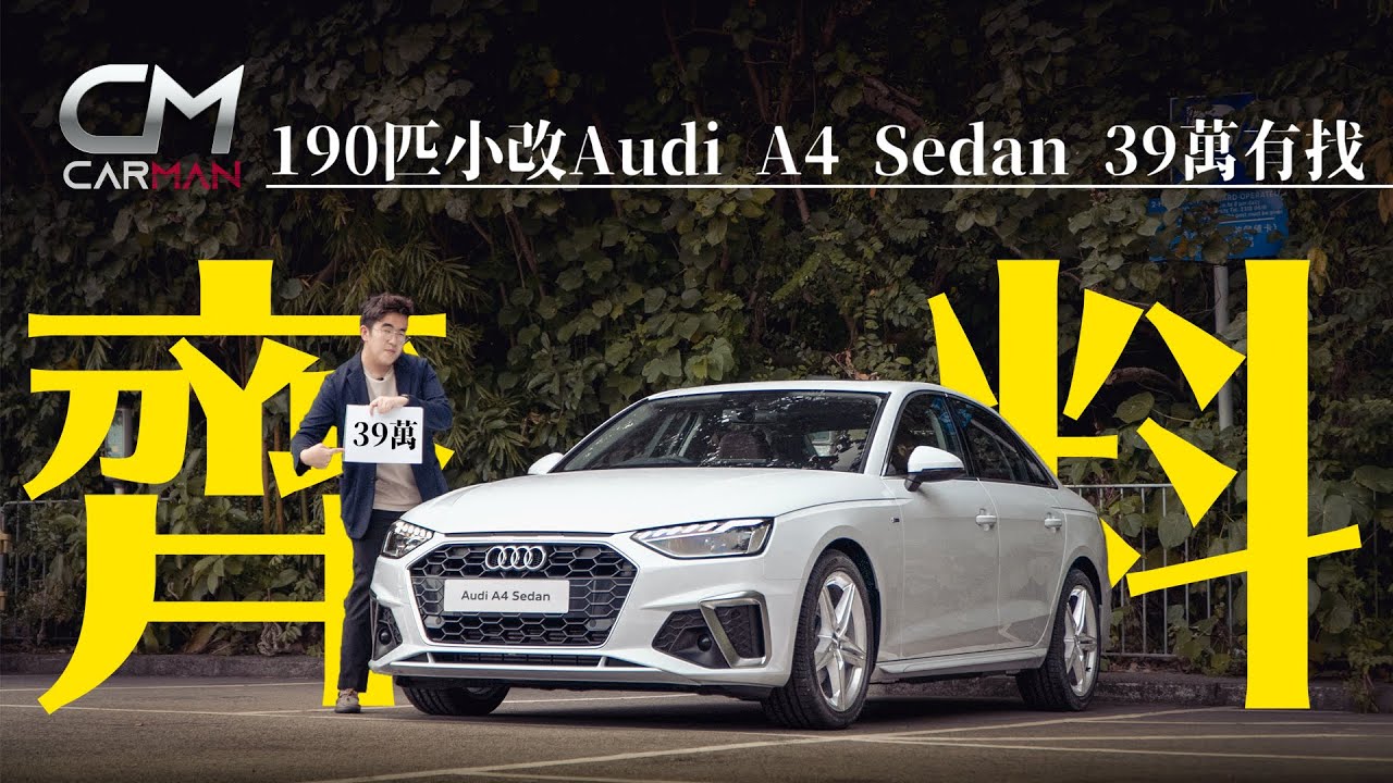 39萬有找新款奧迪Audi A4！設備Upgrade減磅迎戰勁敵寶馬BMW 318i Sport 造型似卡通鯉魚王 #CarMan─果籽 香港 Apple Daily─原刊日期：20200909