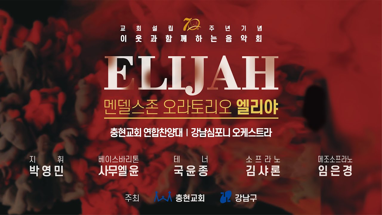 교회설립 70주년 기념 이웃과 함께하는 음악회 | 멘델스존 오라토리오 엘리야 | 충현교회 연합찬양대 / 강남심포니 오케스트라 | 20230908