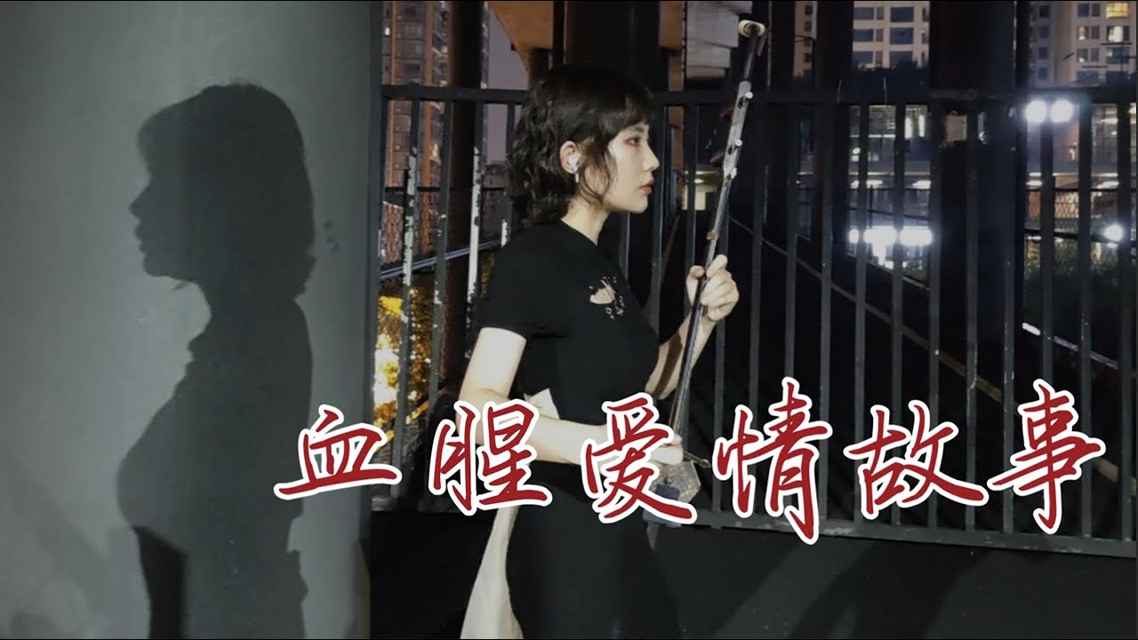 【病娇向】《血腥爱情故事》“千刀万剐的感情才生动” | cover by xixi【二胡Erhu】