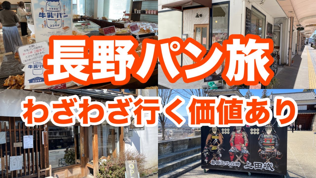 1万個以上食べ歩いたパンマニアが教える！上田（長野）必訪ベーカリー３選