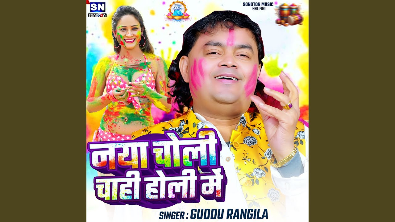 Naya Choli Chahi Holi Me