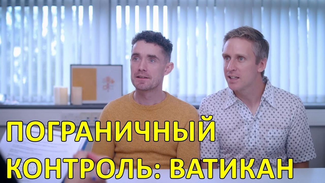 Пограничный контроль: Ватикан — Foil Arms and Hog