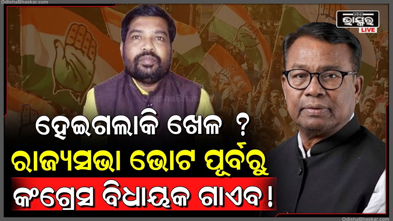 ରାଜ୍ୟସଭା ନିର୍ବାଚନ ପୂର୍ବରୁ କଂଗ୍ରେସକୁ ଦାଶରଥି ଗମାଙ୍ଗ ଟେନସନ ,ଉଠାଉନାହାନ୍ତି ଫୋନ ! Congress MLA