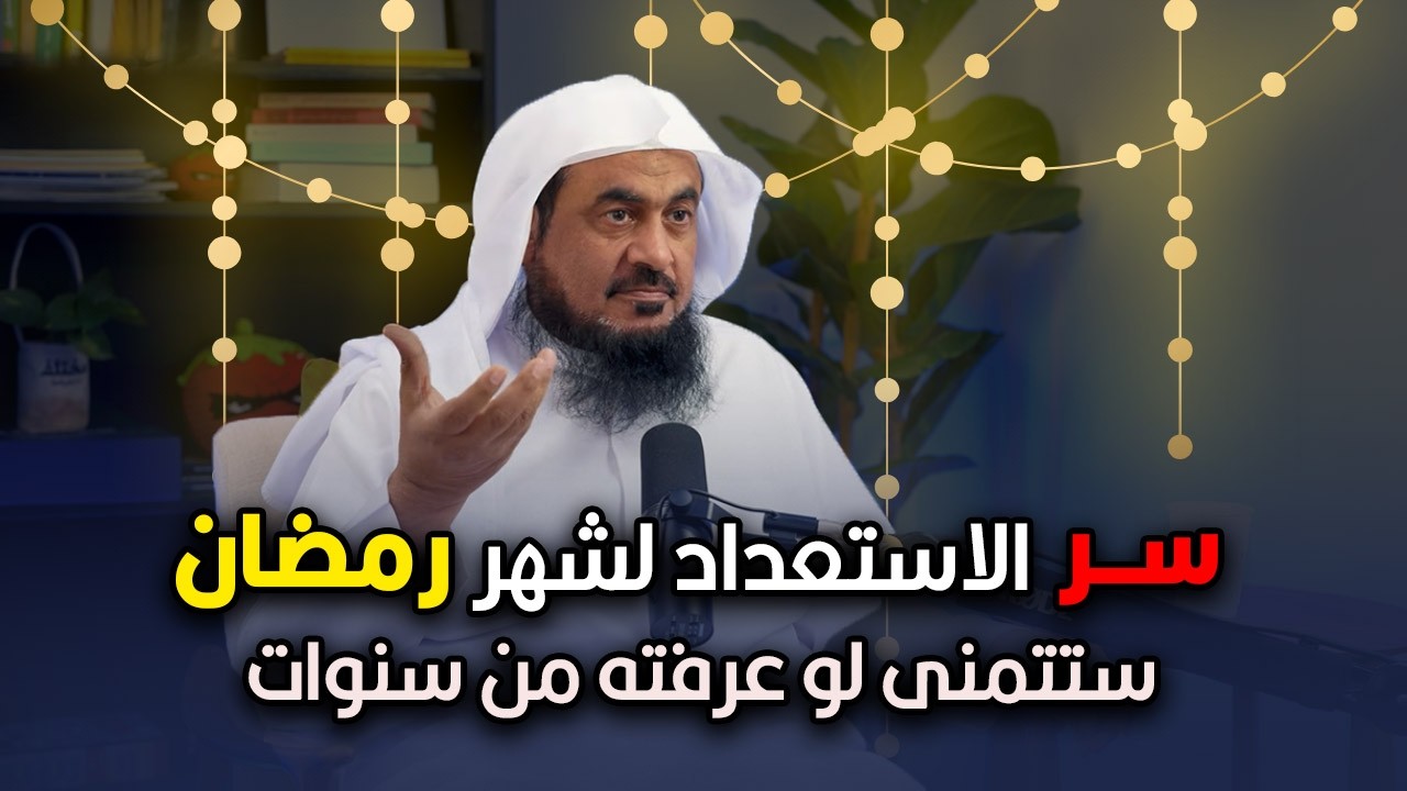 سأخبركم بسر الإستعداد لشهر رمضان ستتمنى لو عرفته من سنوات... | الشيخ عبدالرحمن الباهلي.