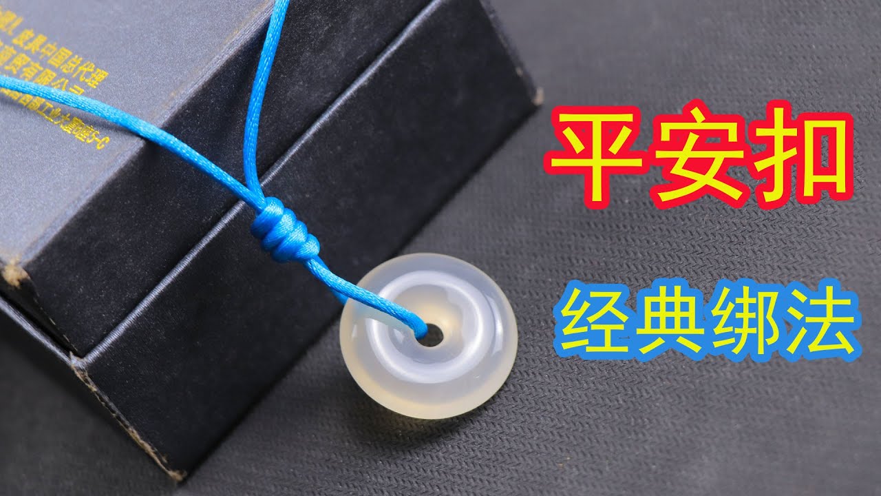 平安扣新绑法，只要一根线在手上缠绕几圈，绑出来的平安扣特好看
